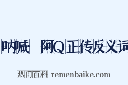 呐喊·阿Q正传反义词是什么意思的图片